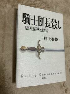 騎士団長殺し　第1部　顕れるイデア編　村上春樹