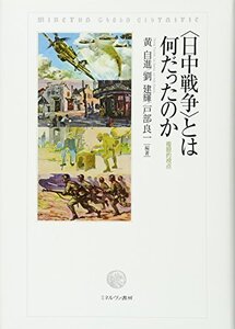 【中古】 日中戦争 とは何だったのか 複眼的視点