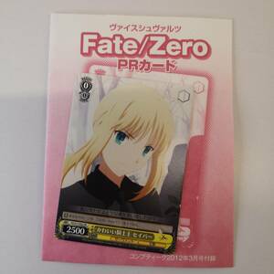 【非売品】プロモ◆WS ヴァイス Fate/Zero かわいい騎士王 セイバー P02 PR◆コンプティーク付録/PRカード/ブシロード