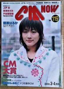 CM NOW 2006年 3-4月号 VOL.119 / 綾瀬はるか 上戸彩 長澤まさみ 戸田恵梨香 相武紗季