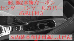 86 BRZ 本物カーボン センターコンソール(アームレスト)トリムカバー ZN6 ZC6 内装 トヨタ スバル ドレスアップ