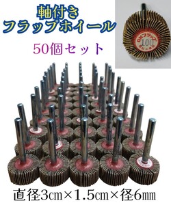 岩⑩)軸付きフラップホイール 50個セット 粒度100番 フラップホイール OKフラップ グラインダー 研磨 研削 工具 240315(N-1-1