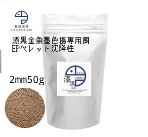 【餌屋黒澤】金魚墨色揚専用餌「漆黒」2mm50g沈下性黒らんちゅう江戸錦蝶尾東錦出目金ブリストル