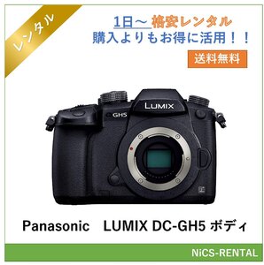 LUMIX DC-GH5 ボディ Panasonic デジタル一眼カメラ　1日～　レンタル　送料無料