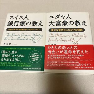 ユダヤ人大富豪の教え スイス人銀行家の教え 2冊セット 本田健 定価2,800円 Amway ネットワークビジネス 起業 MLM