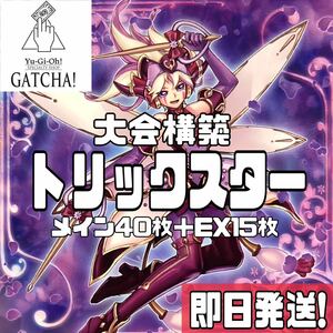 即日発送！大会用　トリックスター　デッキ　遊戯王