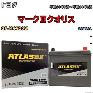 バッテリー トヨタ マークIIクオリス GF-MCV20W 平成10年8月～平成14年1月 - 標準地/寒冷地仕様車共通 55D23L互換品 - SEQ85D23L