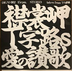 T字路s - 襟裳岬 愛の讃歌 / 森進一 エディット・ピアフ