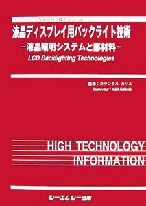 液晶ディスプレイ用バックライト技術 液晶照明システムと部材料 エレクトロニクス材料・技術シリーズ/カランタルカリル【監修】