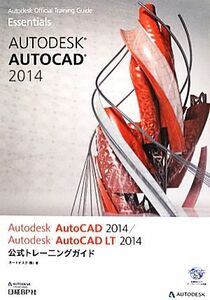 Autodesk AutoCAD 2014/Autodesk AutoCAD LT 2014公式トレーニングガイド/オートデスク【著】