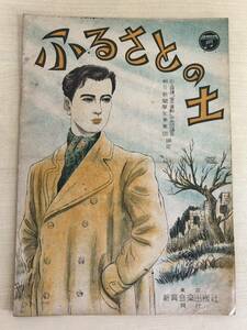 新興音楽出版社　ふるさとの土　楽譜　昭和24年