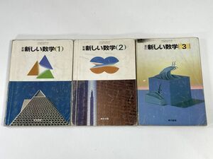 昭和教科書/中学校　新しい数学 1.2.3　中学1-3年　3冊セット【H81461】