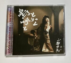 2ほ★00118小野田恵 とりっく嗚呼と CD 邦楽 ポップス