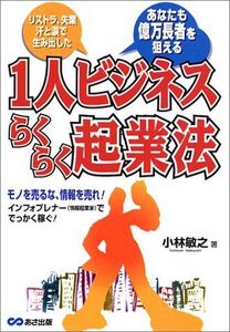 1人ビジネスらくらく起業法/小林敏之■16095-YY04