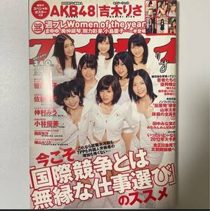 週刊プレイボーイ 2012年 1.2号 no.1.2 吉木りさ 付録 AKB48前田敦子・渡辺麻友・柏木由紀・SKE48松井珠理奈・松井玲奈 sku f