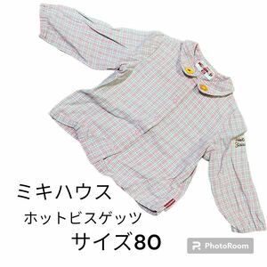 ミキハウス　ホットビスケッツ　チェック柄シャツ　サイズ80 ピンク