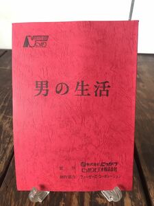 台本 原作 中崎タツヤ 監督 脚本 岩松了 男の生活