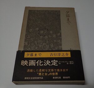 ●「夕暮まで」　　吉行淳之介　新潮社