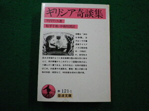 ■ギリシア奇談集　アイリアノス著　岩波文庫■FAIM2024090302■