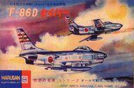 中古プラモデル 世界の名機1/50シリーズ 日本航空自衛隊(JASDF) 全天候戦闘機 F-86D セイバ