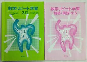 【書き込みあり】数学リピート学習＋解答＆解説 計2冊 東3 中学校3年 東書 正進社 問題集