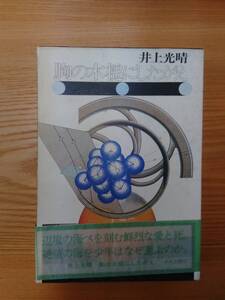 230710-11 胸の木槌にしたがえ　井上光晴著　１９７３年11月３０日初版発行　中央公論社　