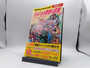 地球の歩き方 JOJO ジョジョの奇妙な冒険 地球の歩き方編集室