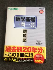 ◆◇地学基礎一問一答【完全版】2023年版！ (東進ブックス 大学受験 一問一答シリーズ)◇◆