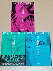 たつき諒『たつき諒選集 1～3巻 怪奇・幻想・初恋』3冊セット 飛鳥新社