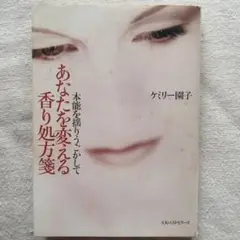 【初版本】本能を揺りうごかしてあなたを変える香り処方箋