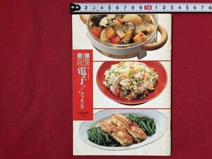 ｓ〓〓　読売カラー百科　使いこなそう 電子レンジクッキング　読売新聞社　1990年　レシピ　小本　当時物　　/K86