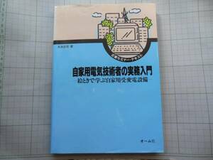 自家用電気技術者の実務入門・大浜庄司著