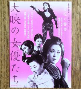 即決『大映の女優たち』映画チラシ 神保町シアター 2008年 フライヤー ちらし 京マチ子,若尾文子,山本富士子,藤村志保,安田道代,野添ひとみ