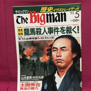 ザ・ビッグマン歴史イラストレイテッド93年5月号歴史法廷坂本龍馬殺人事件を裁く!暗殺幕末豊臣秀吉天下人は堺を狙う！戦国織田信長長篠合戦