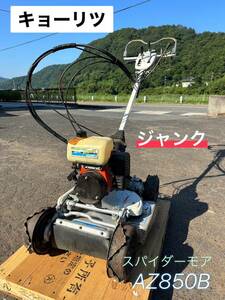 キョーリツ 自走式草刈機 AZ850 ★動作未確認　ジャンク　【鳥取発】スパイダーモア