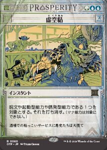 MTG ■金/日本語版■(060)《虚空粘/Voidslime》★ショーケースFOIL★ サンダージャンクション：速報 OTP金R