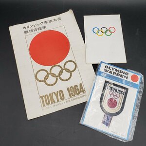 1964年 東京オリンピック大会 競技日程表 ワッペン -オリンピックを見るために- ガイドブック 地図 昭和39年 希少!! 【ラa1516】