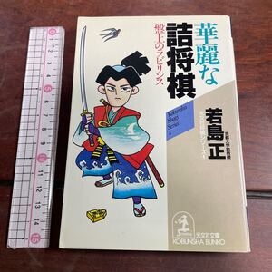 華麗な詰将棋　盤上のラビリンス （光文社文庫　光文社将棋シリーズ　４） 若島正／著