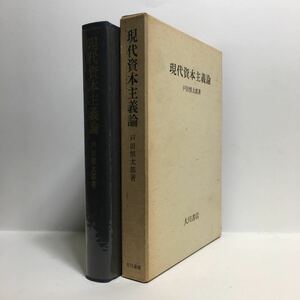 i1/現代資本主義論 戸田慎太郎著 大月書店 ゆうメール送料180円