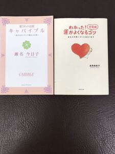 中古/2冊セット/キャバイブル/瀬名今日子（著）/イーハトーヴフロンティア/わかった！恋愛編運がよくなるコツ/浅見帆帆子（著）/廣済堂出版