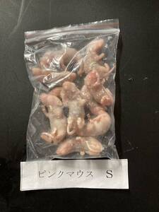 10匹セット★冷凍ピンクマウスS　約2.5cm前後　大型魚　爬虫類　冷凍えさ★同梱可