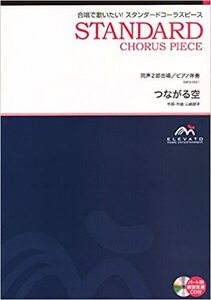 合唱スタンダード 同声2部合唱/ピアノ伴奏 つながる空 