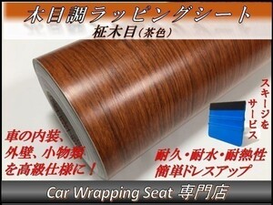 カーラッピングシート ウッド 木目調 柾木 茶色 ブラウン 縦x横 124cmx200cm スキージ付き SHN01 家具 壁紙 内装 耐熱 耐水 伸縮 DIY