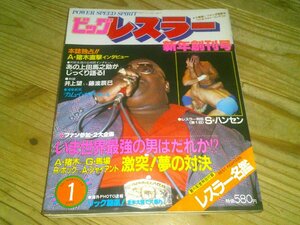 ビッグレスラー 1982/1 新年創刊号：猪木インタビュー：いま世界最強は？：レスラー名鑑付録：村松友視vs上田馬之助：タイガーマスク光と影