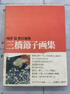 三橋節子 画集　サンブライト出版　梅原猛　※TB3