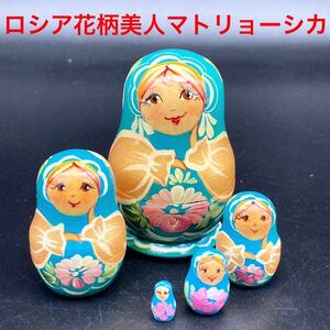 ★落ち着いた装いの★ロシア民芸品花柄美人マトリョーシカ水色★送料無料★