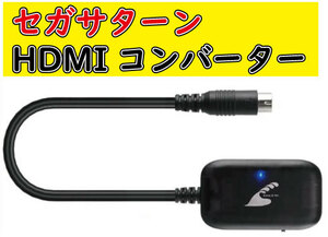 ◆送料無料◆ セガサターン HDMIコンバーター S端子 AVケーブル SEGA SS 互換品