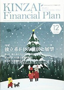 [A11049565]KINZAI Financial Plan No.394(2017.12月 特集:独立系FPの現状と展望