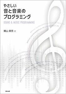 【中古】 やさしい音と音楽のプログラミング