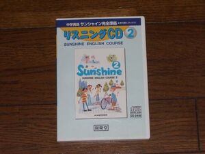 中学英語 サンシャイン完全準拠 リスニングCD2 開隆堂